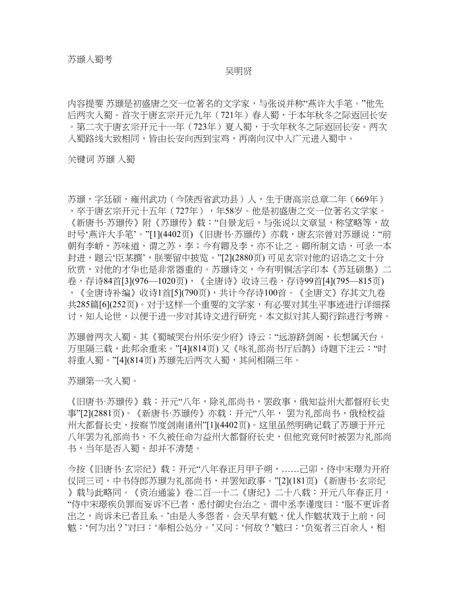 苏颋入蜀考_第1页