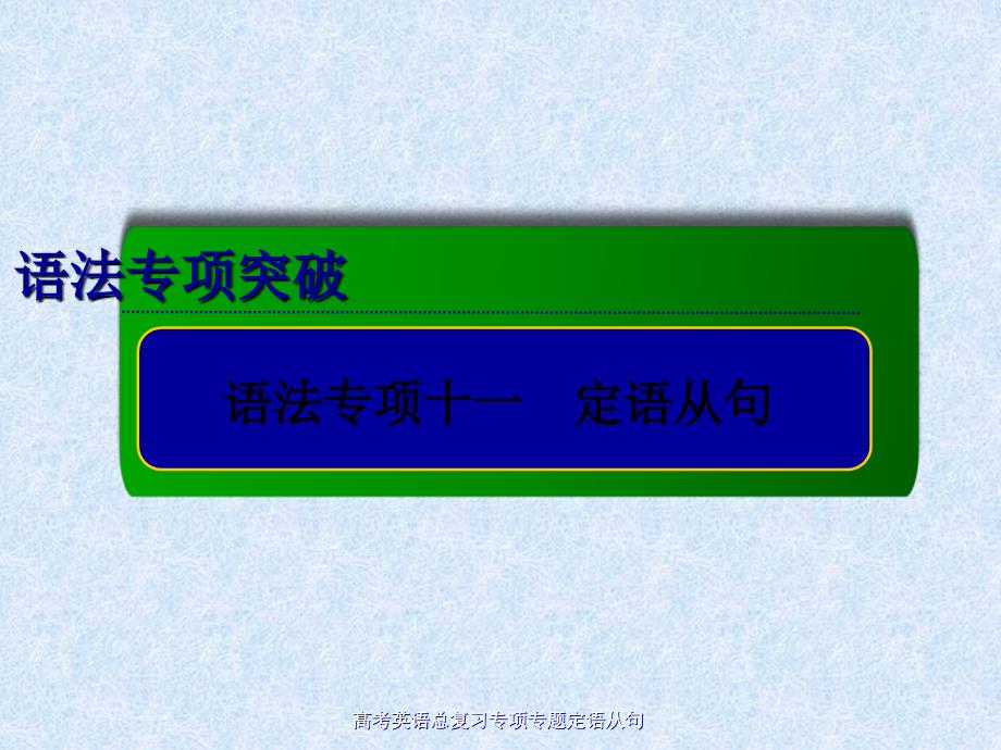 高考英语总复习专项专题定语从句_第1页