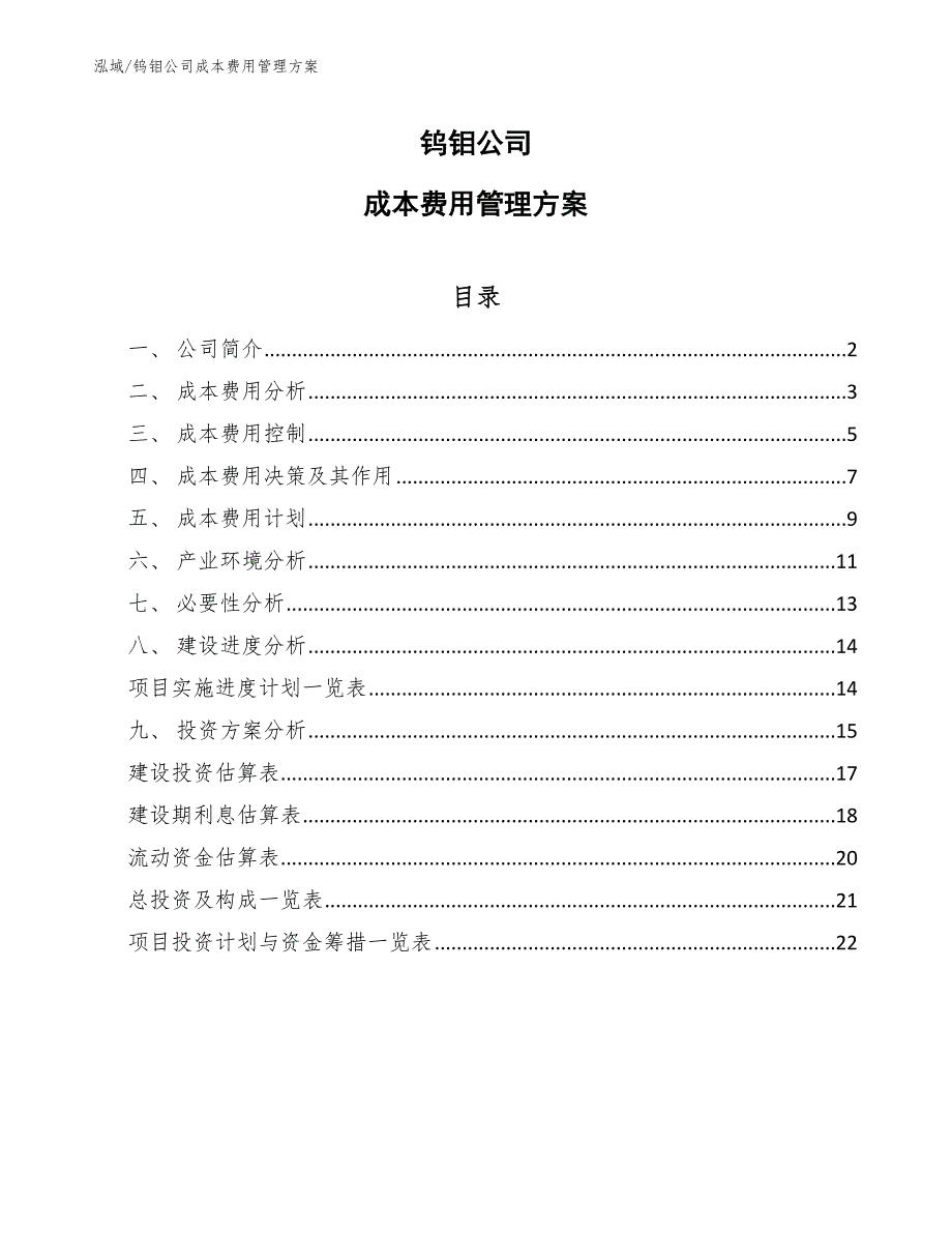 钨钼公司成本费用管理方案_第1页