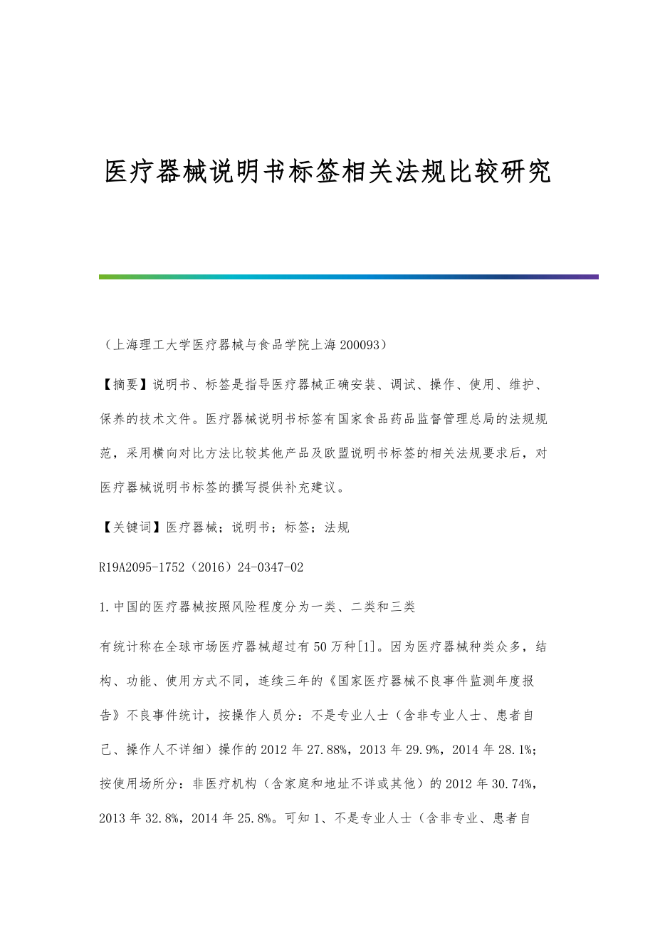 医疗器械说明书标签相关法规比较研究_第1页