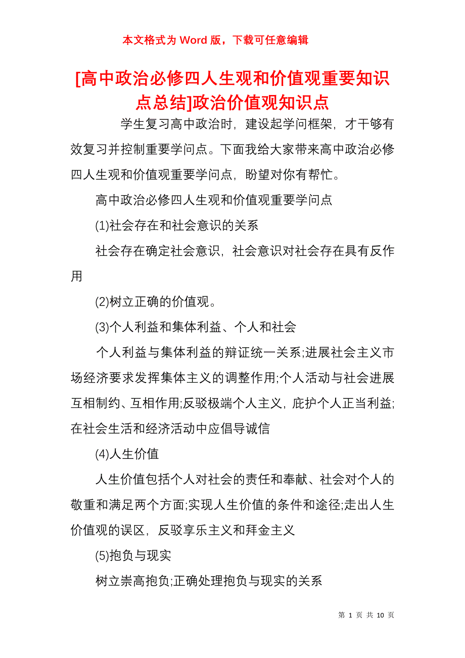 [高中政治必修四人生观和价值观重要知识点总结]政治价值观知识点_第1页