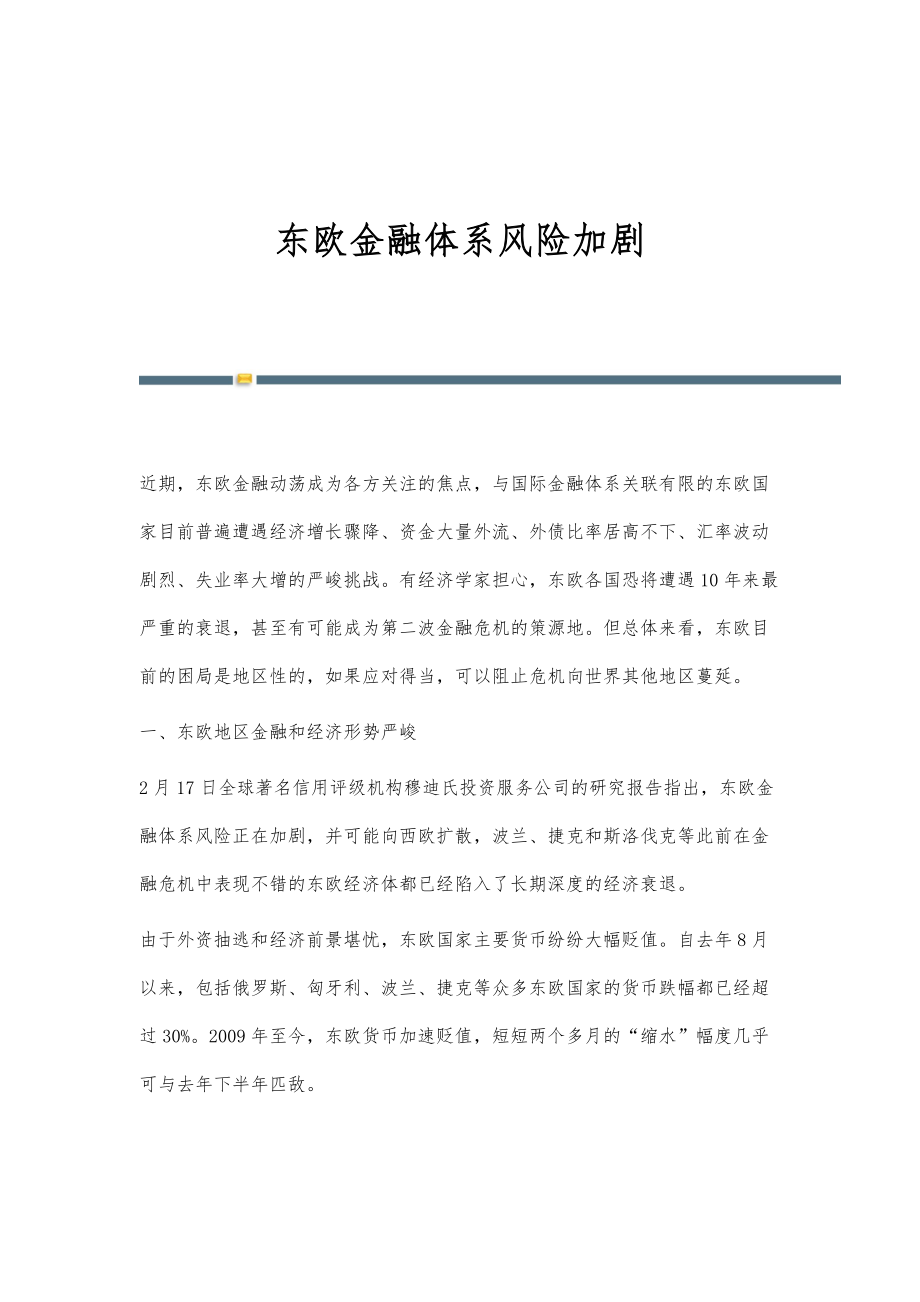 东欧金融体系风险加剧_第1页