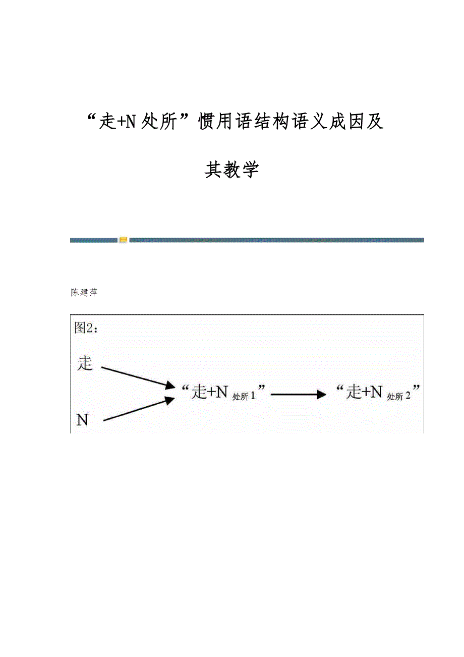 走+N处所惯用语结构语义成因及其教学_第1页