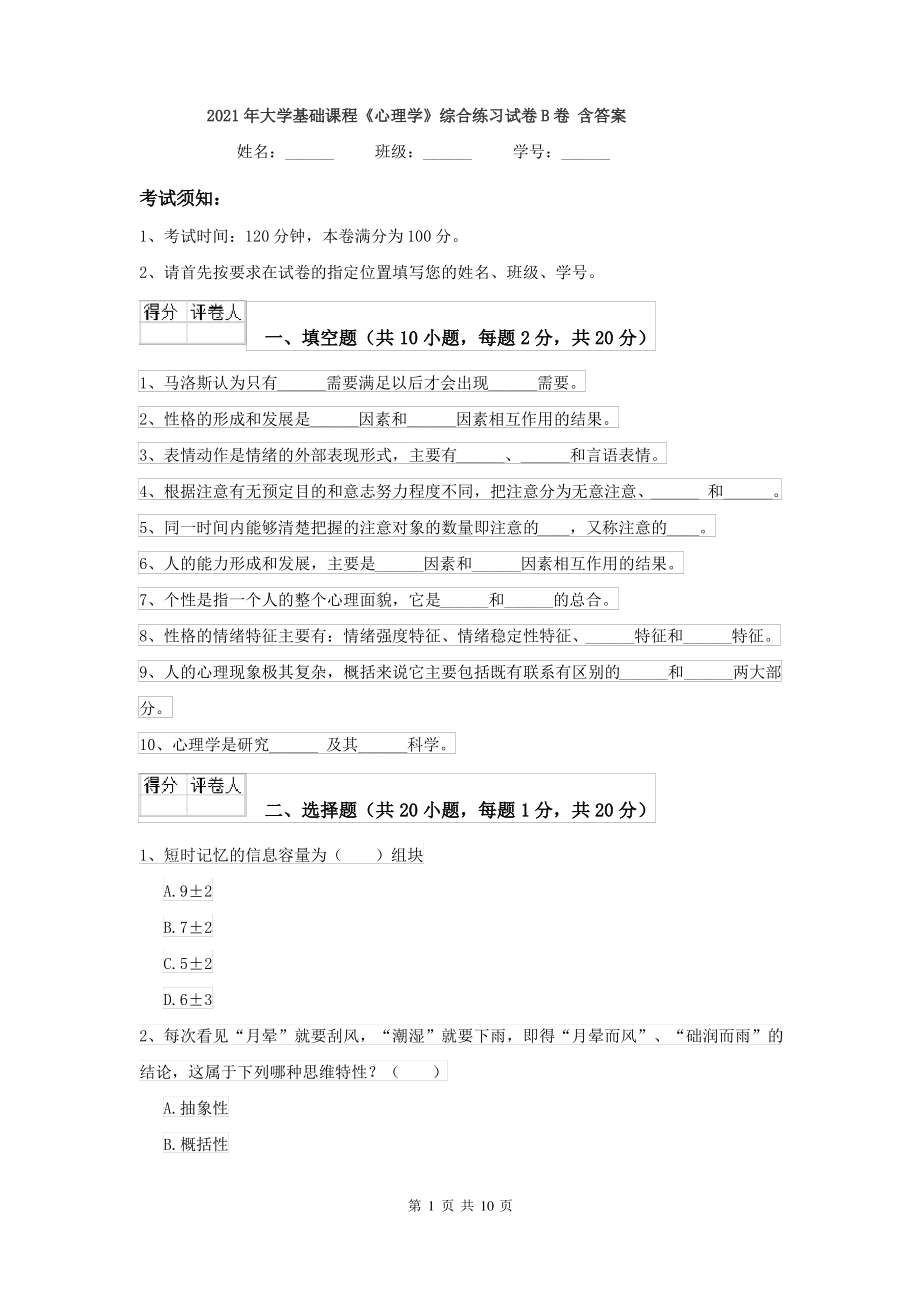 2021年大学基础课程《心理学》综合练习试卷B卷 含答案_第1页