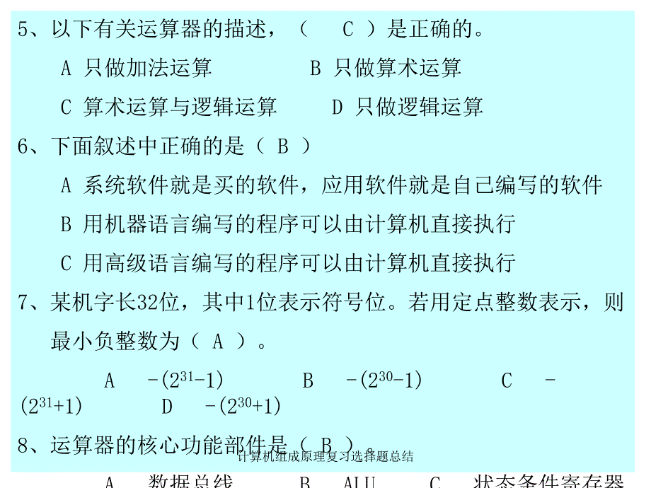 计算机组成原理复习选择题总结_第2页