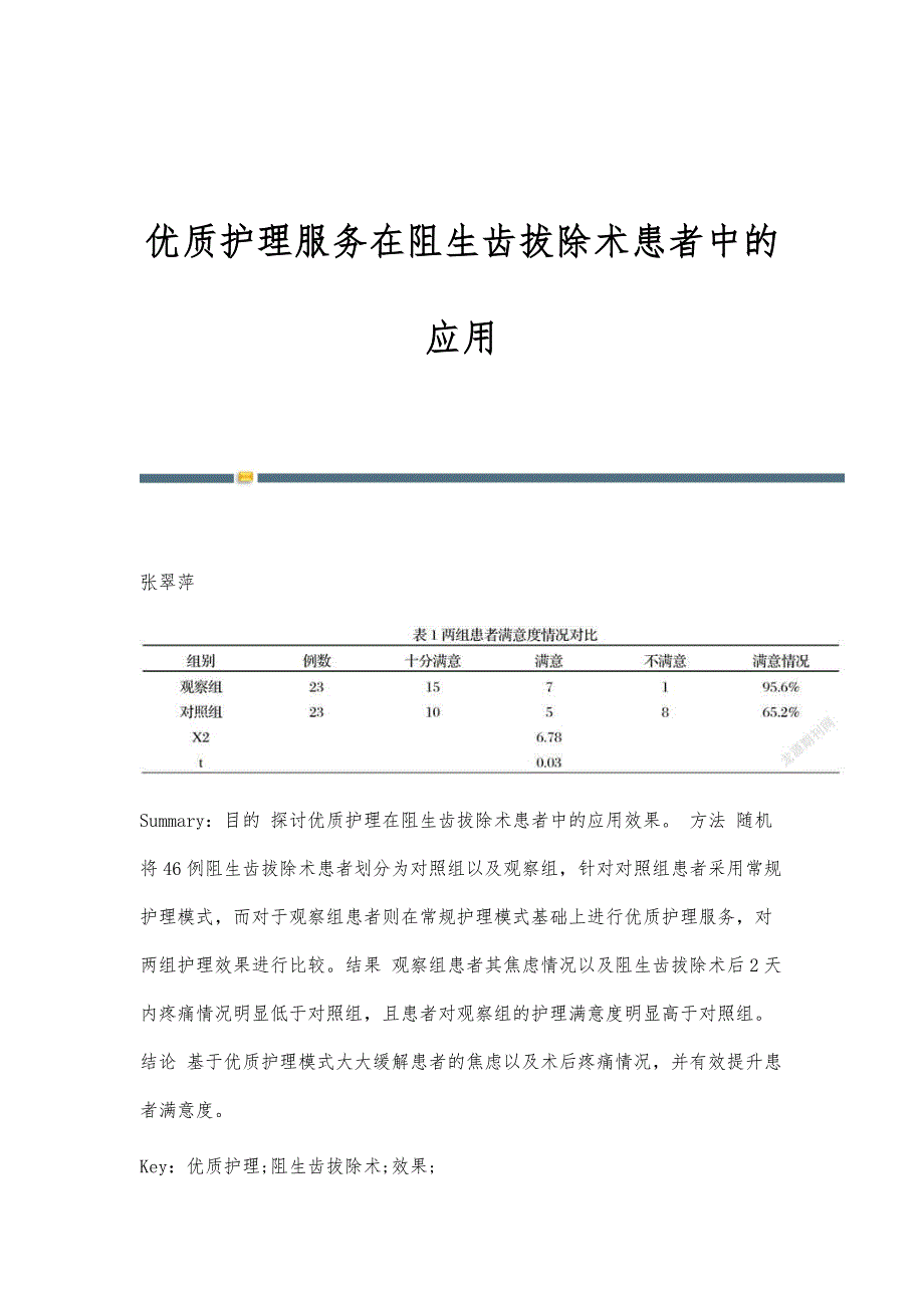 优质护理服务在阻生齿拔除术患者中的应用_第1页