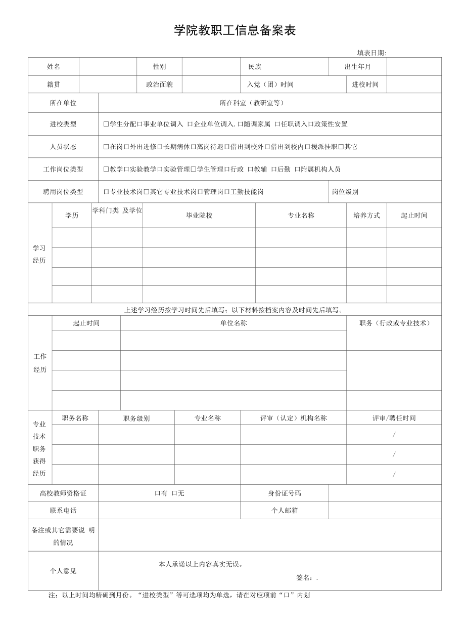 学院教职工信息备案表_第1页