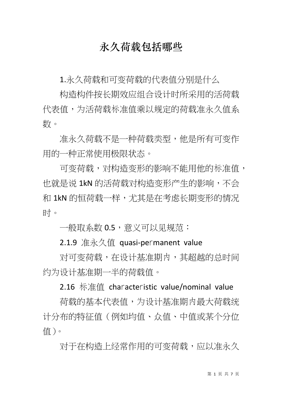 永久荷载包括哪些_第1页