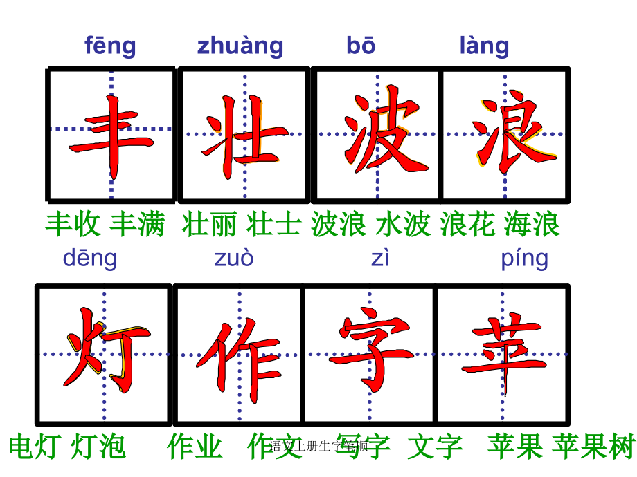 语文上册生字笔顺_第3页