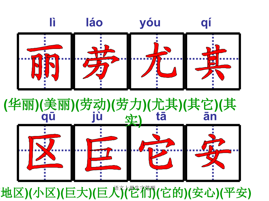 语文上册生字笔顺_第4页