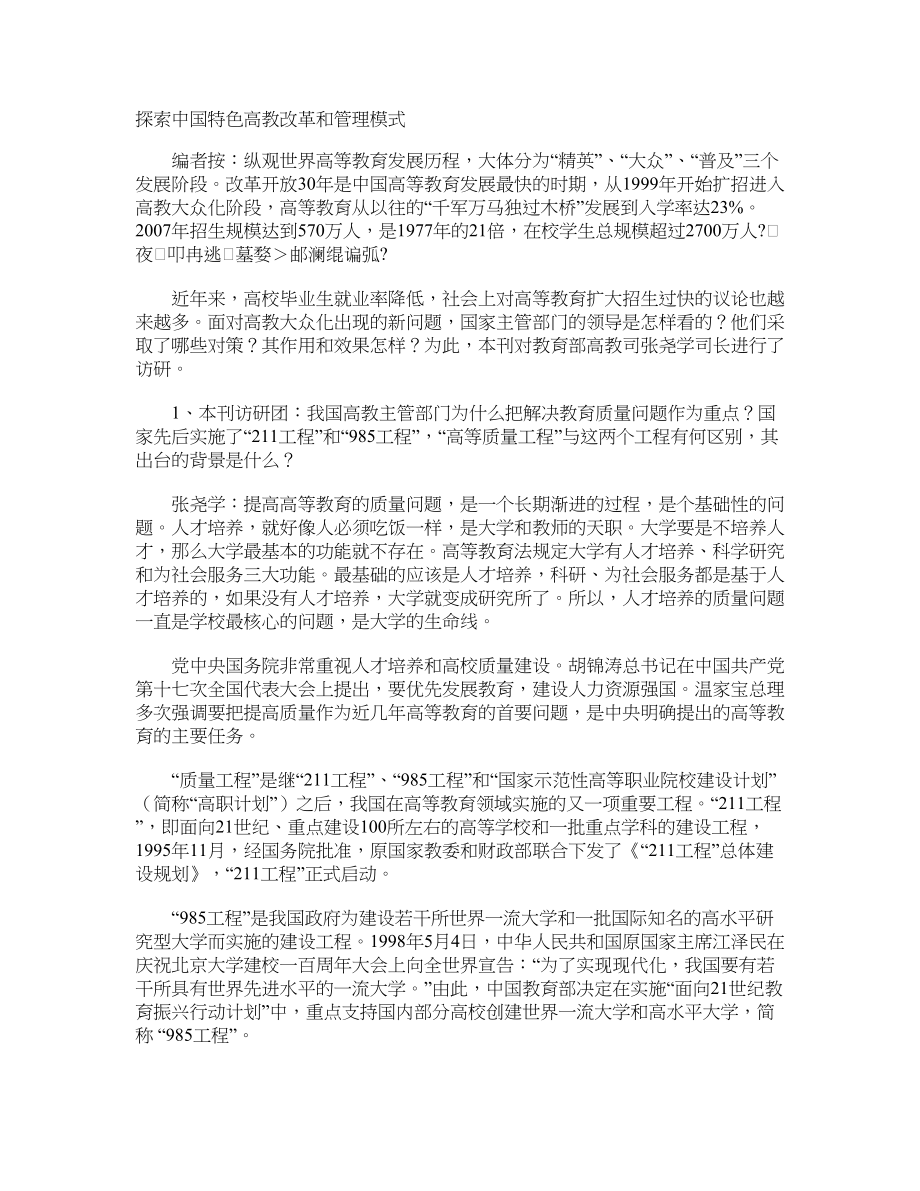 探索中国特色高教改革和管理模式_第1页