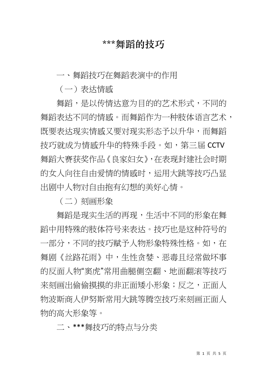 ---舞蹈的技巧_第1页