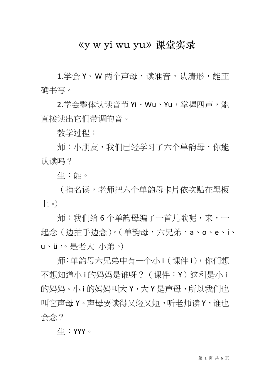 《y w yi wu yu》课堂实录_第1页