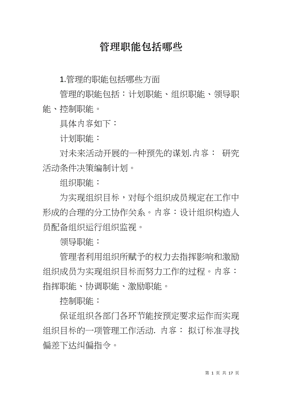 管理职能包括哪些_第1页