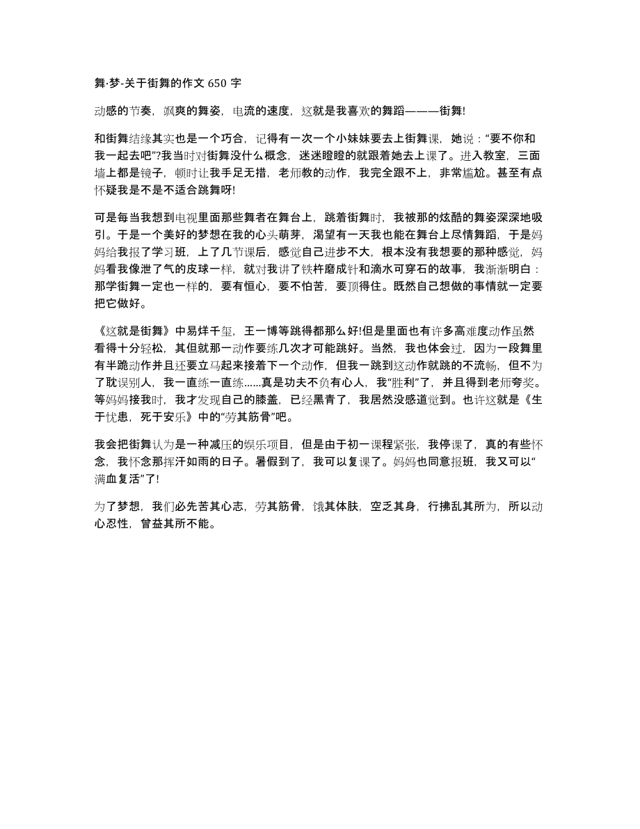 舞·梦关于街舞的作文650字_第1页