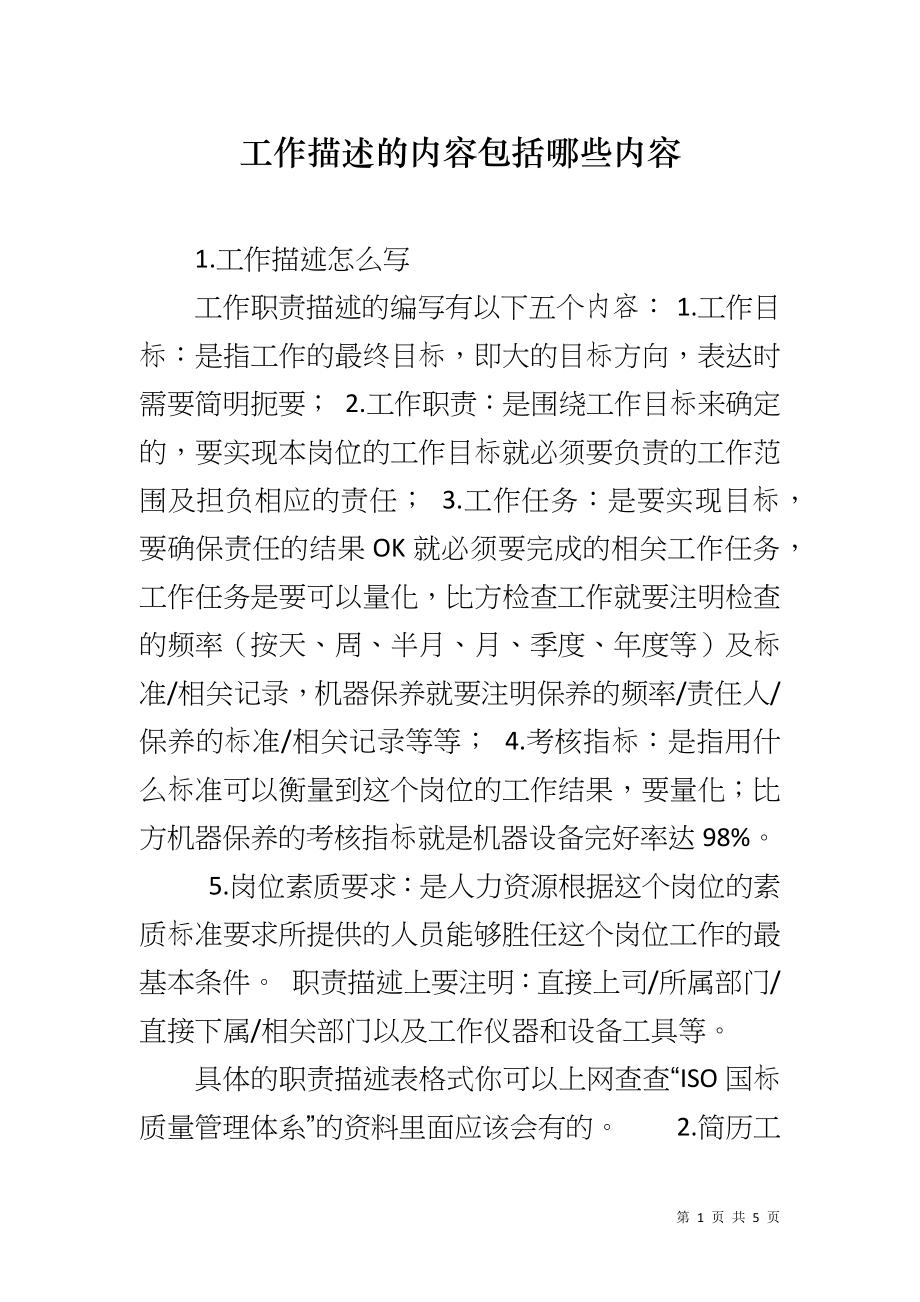 工作描述的内容包括哪些内容_第1页