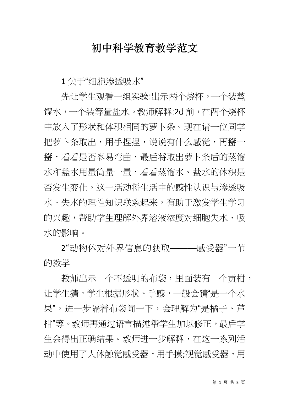 初中科学教育教学范文_第1页