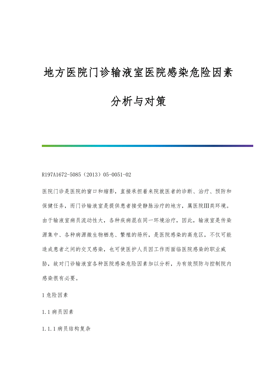 地方医院门诊输液室医院感染危险因素分析与对策_第1页