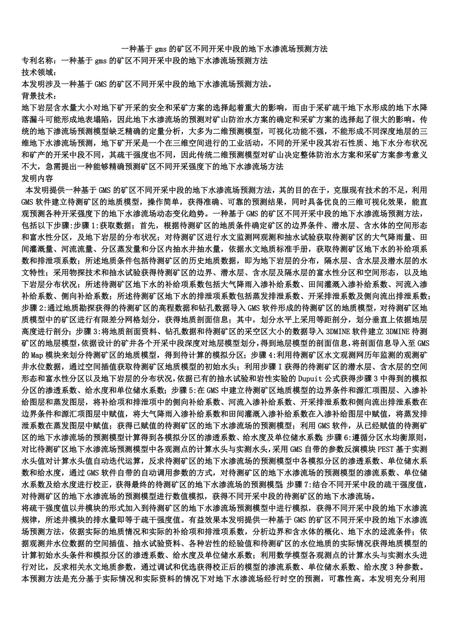 一种基于gms的矿区不同开采中段的地下水渗流场预测方法_第1页