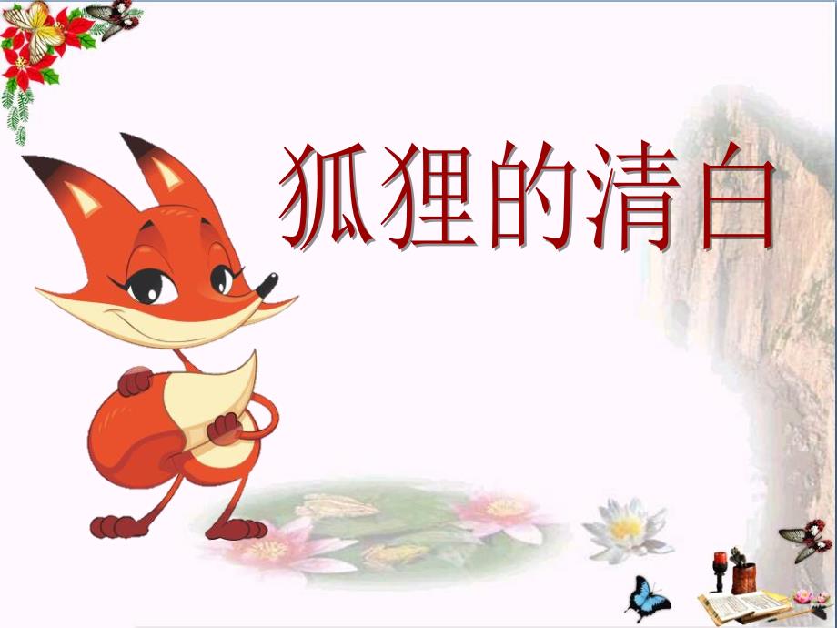 《狐狸的清白》课件_第1页