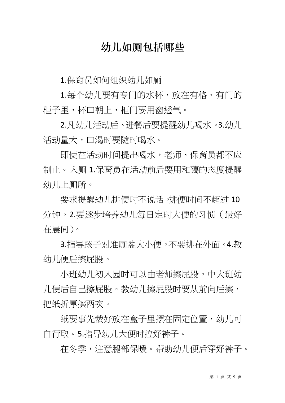 幼儿如厕包括哪些_第1页