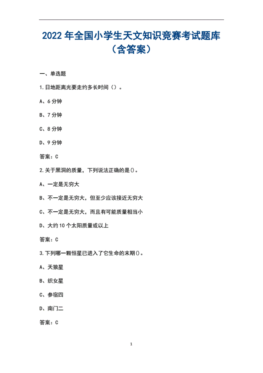 2022年全国小学生天文知识竞赛考试题库(含答案)_第1页