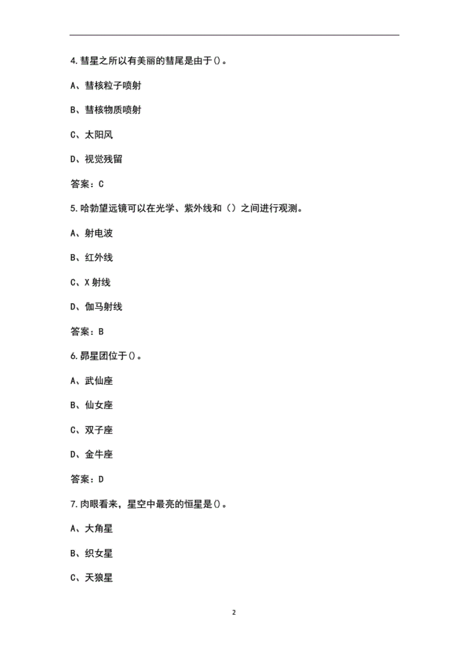 2022年全国小学生天文知识竞赛考试题库(含答案)_第2页