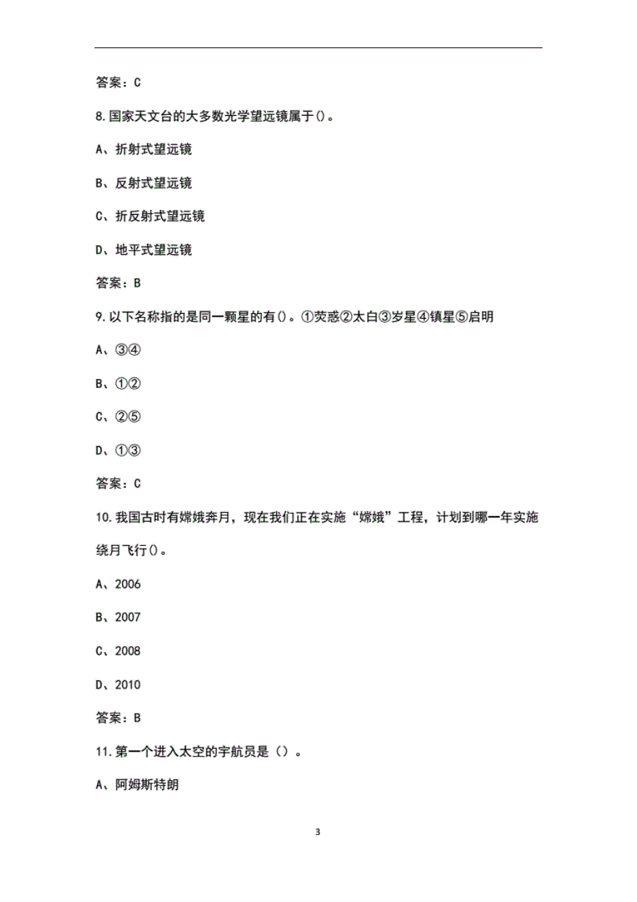 2022年全国小学生天文知识竞赛考试题库(含答案)_第3页