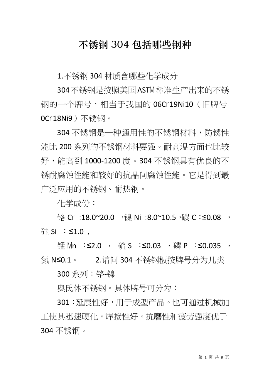 不锈钢304包括哪些钢种_第1页