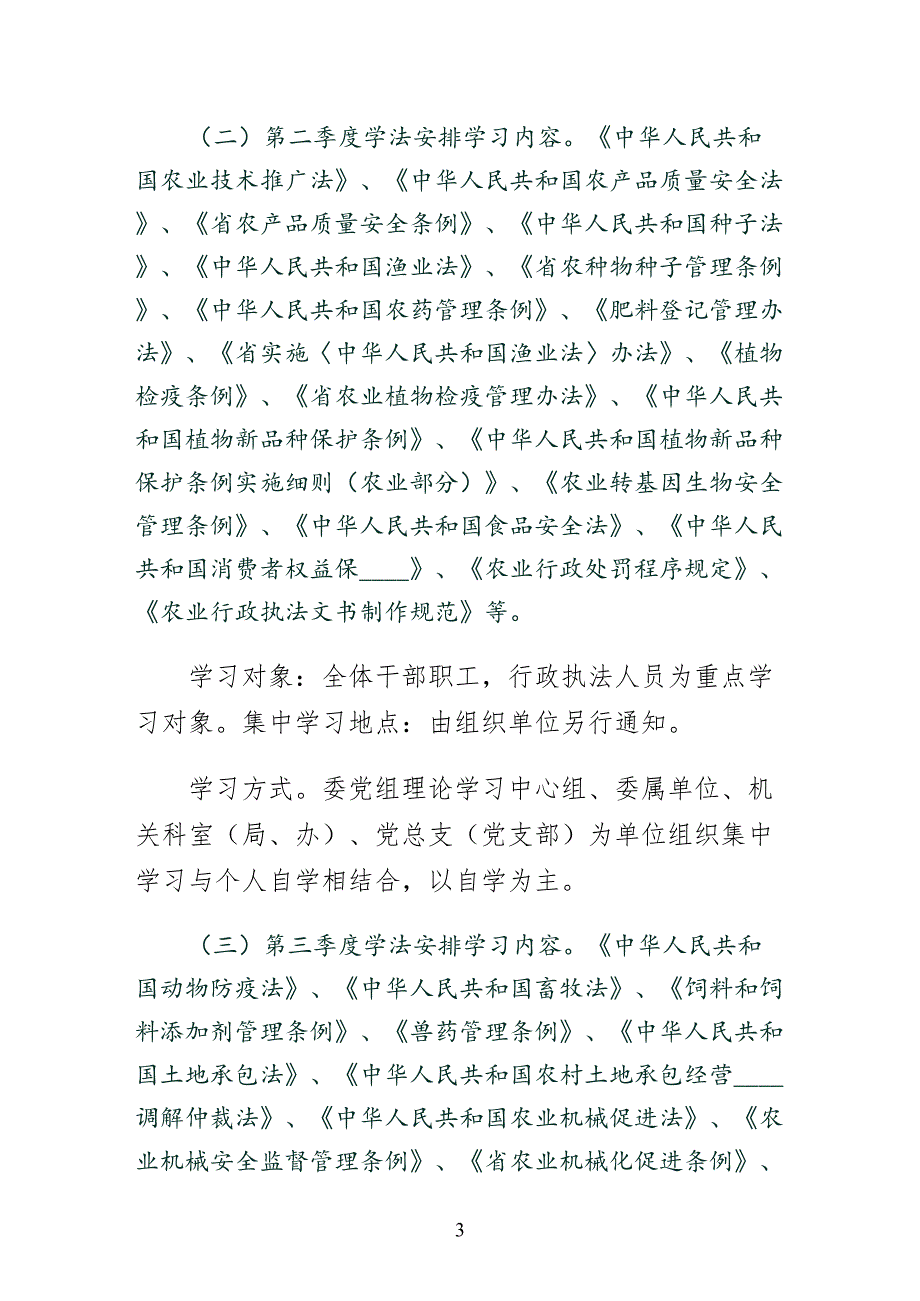 某年农委学法计划2篇1初稿_第3页