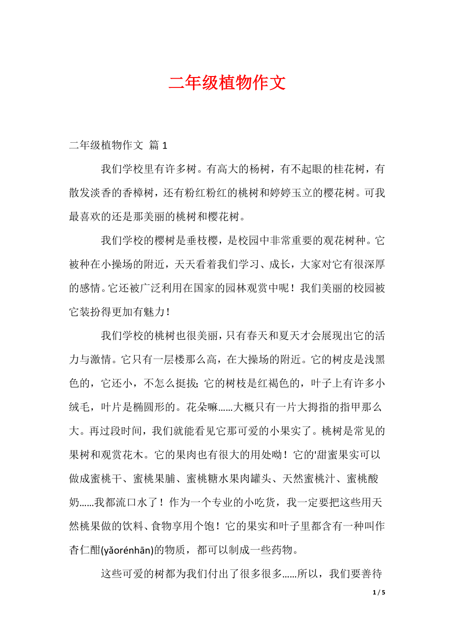二年级植物作文（多篇）_第1页
