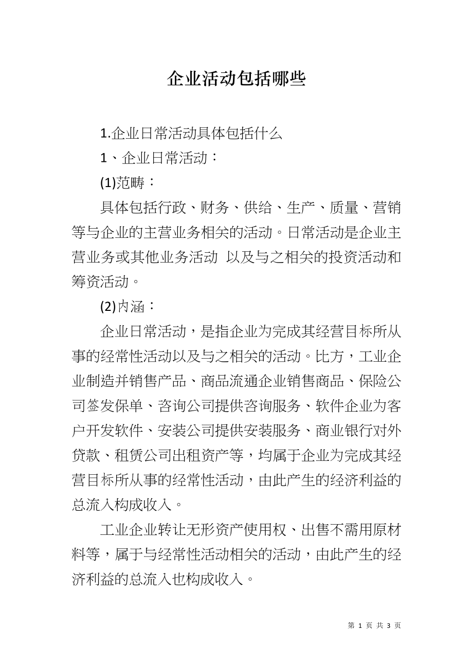 企业活动包括哪些_第1页