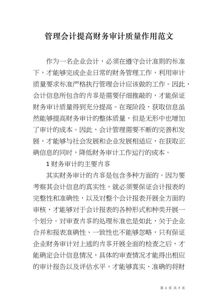 管理会计提高财务审计质量作用范文_第1页