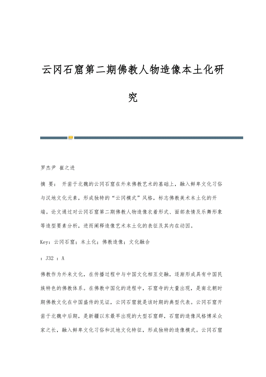 云冈石窟第二期佛教人物造像本土化研究_第1页