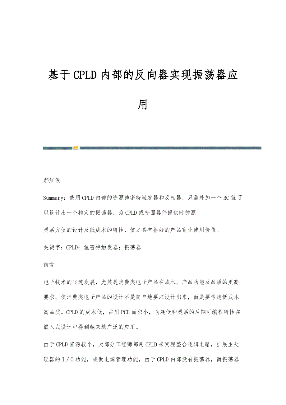 基于CPLD内部的反向器实现振荡器应用_第1页