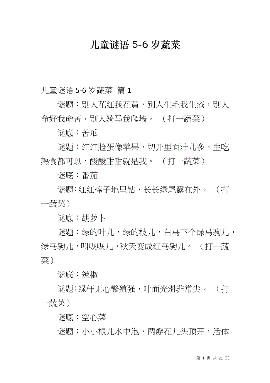 儿童谜语5-6岁蔬菜_第1页