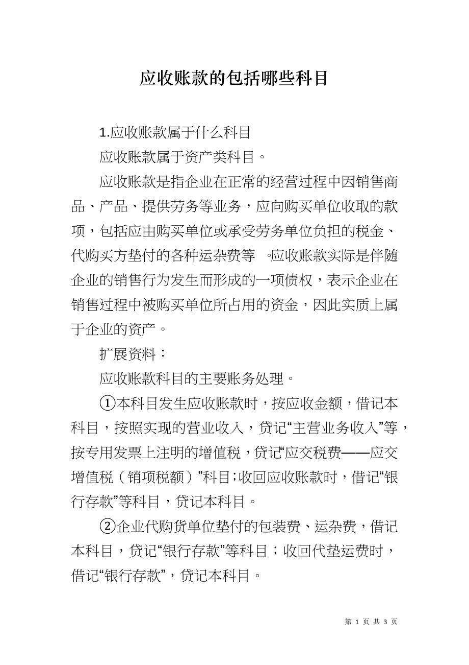 应收账款的包括哪些科目_第1页