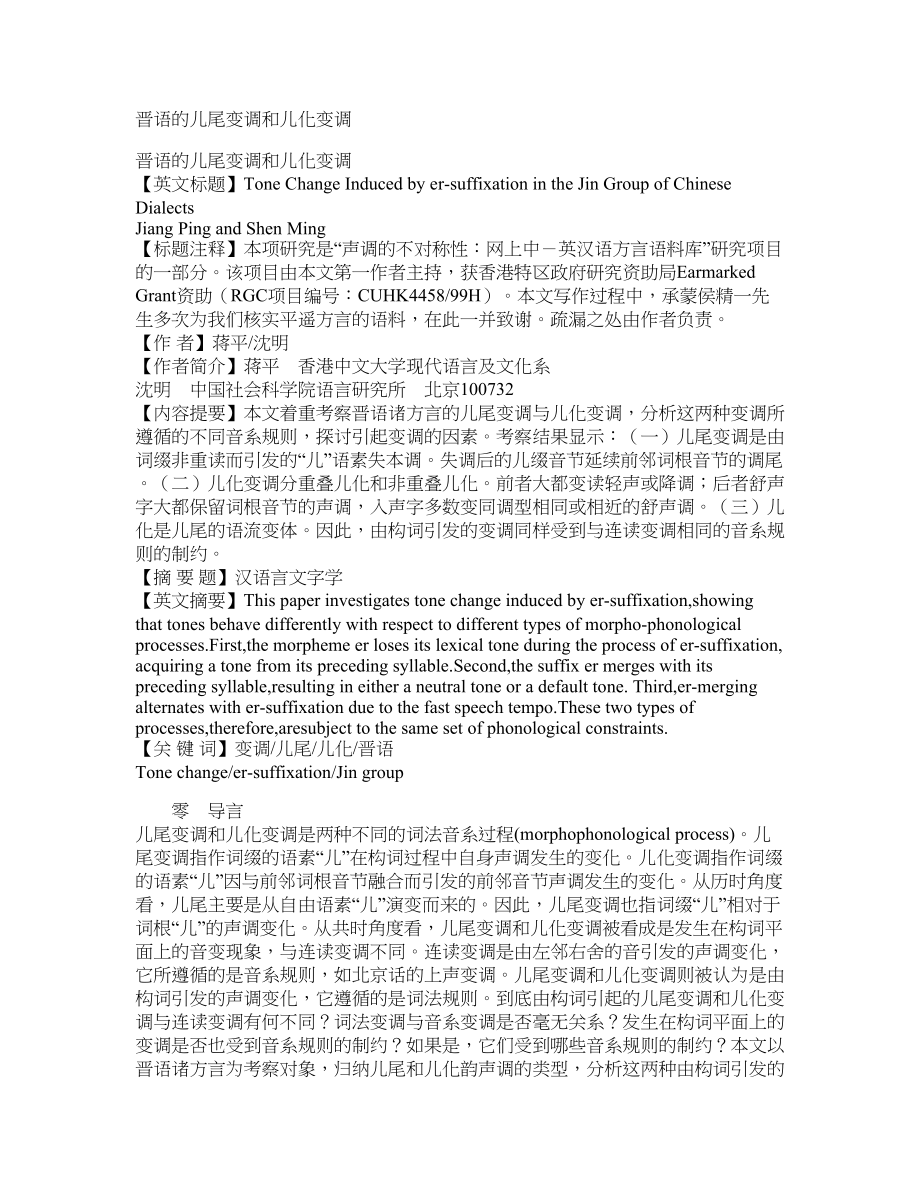 晋语的儿尾变调和儿化变调_第1页