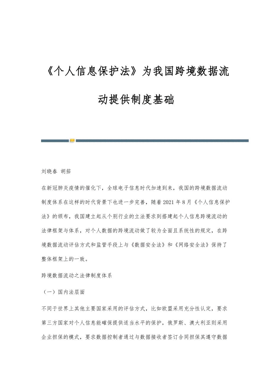《个人信息保护法》为我国跨境数据流动提供制度基础_第1页
