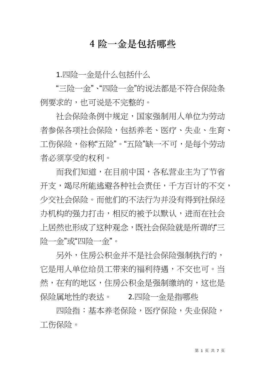 4险一金是包括哪些_第1页