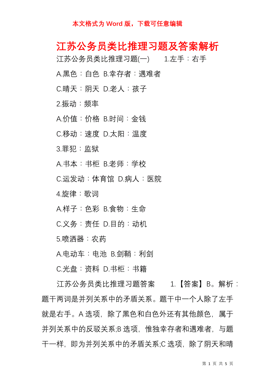江苏公务员类比推理习题及答案解析_第1页