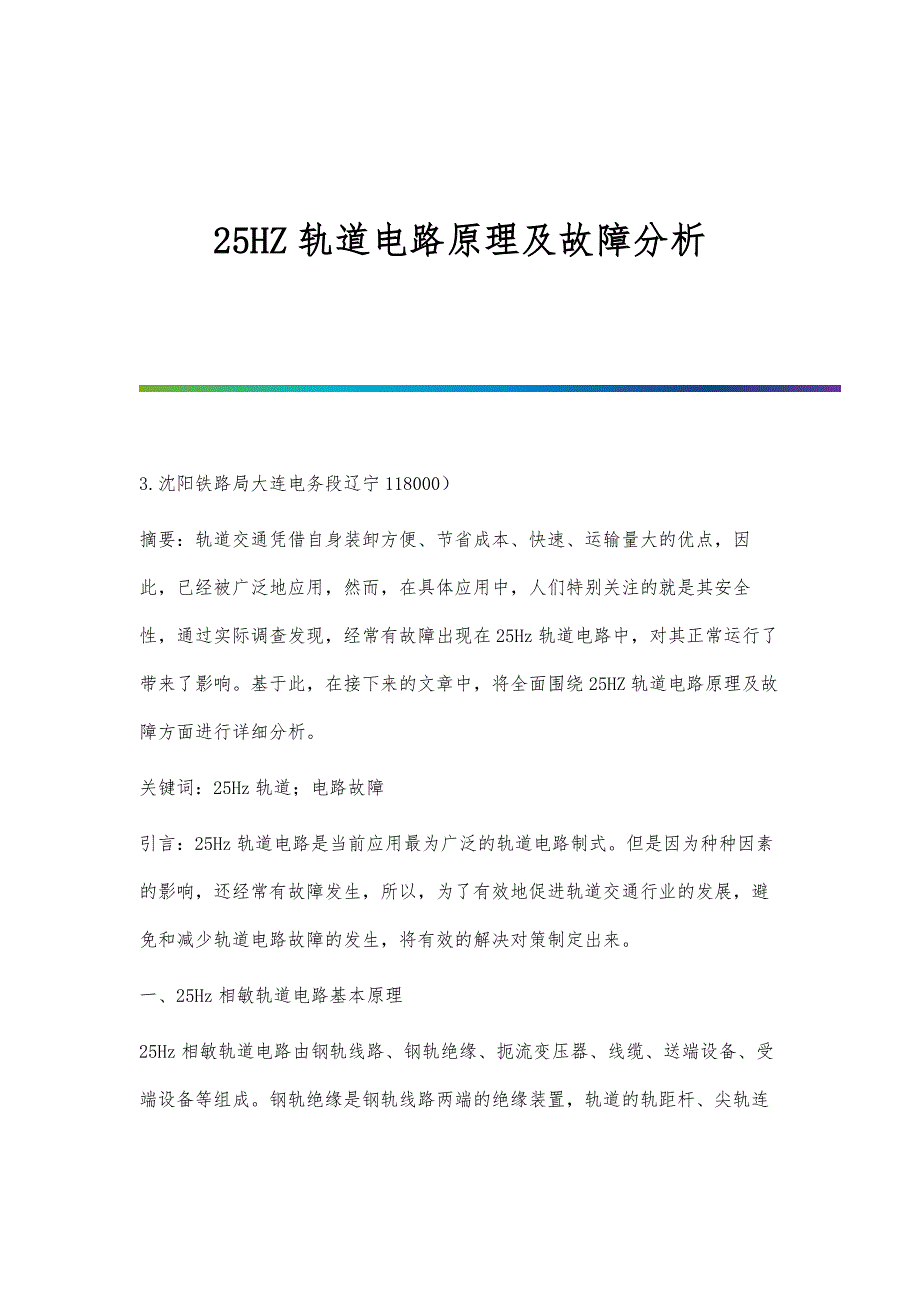 25HZ轨道电路原理及故障分析_第1页