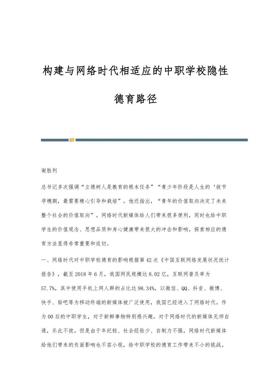 构建与网络时代相适应的中职学校隐性德育路径_第1页