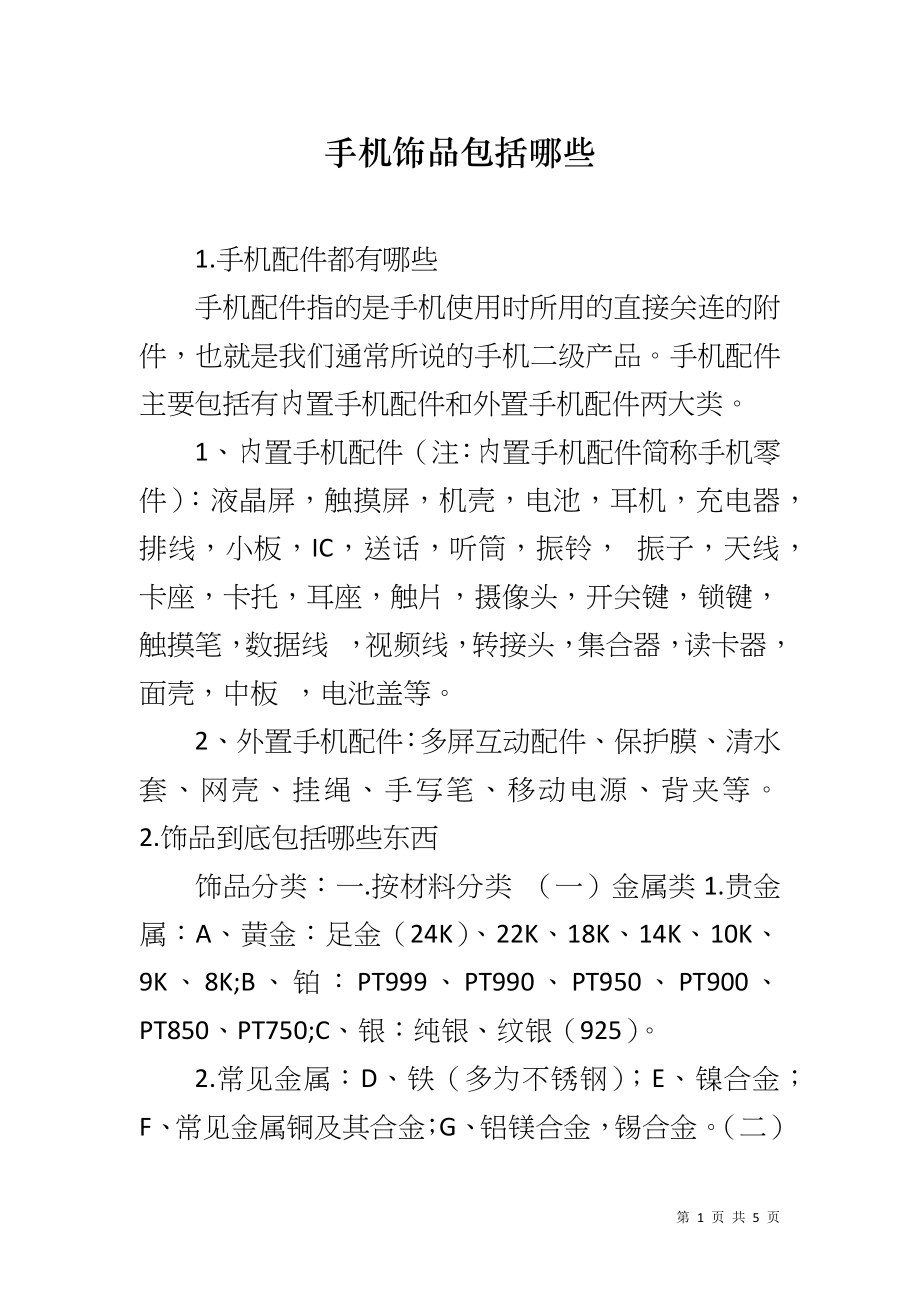 手机饰品包括哪些_第1页