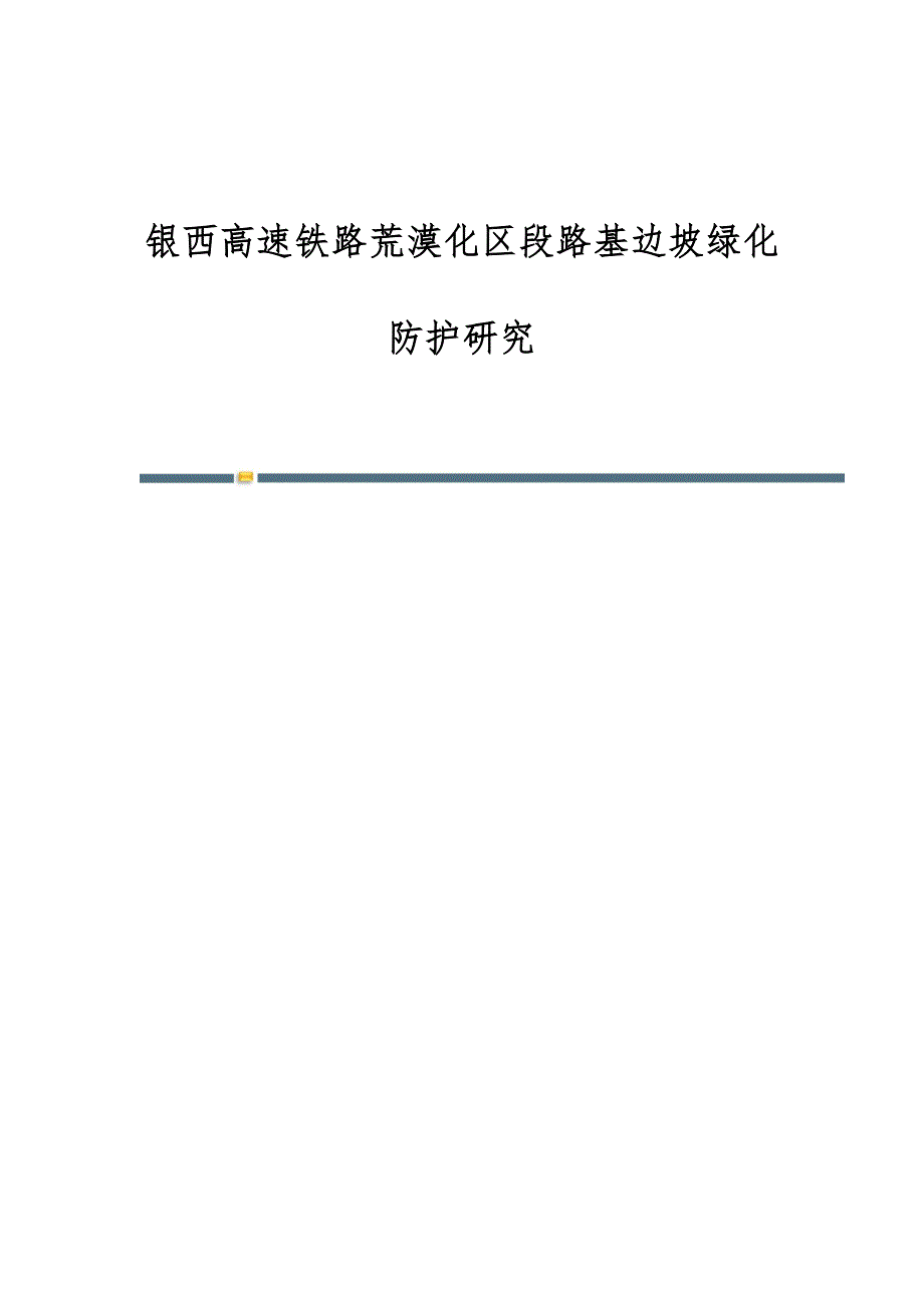 银西高速铁路荒漠化区段路基边坡绿化防护研究_第1页