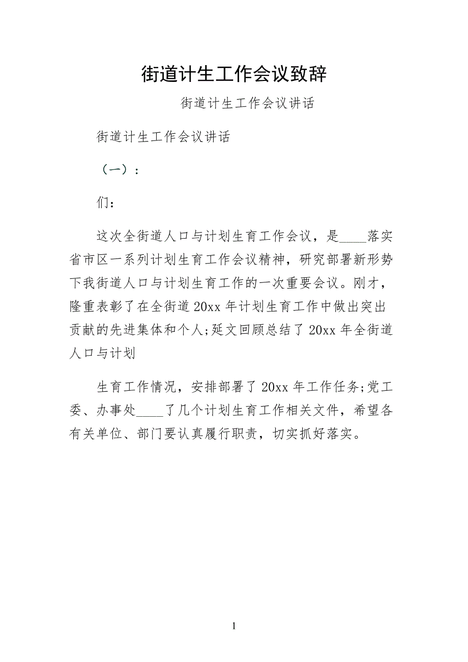 街道计生工作会议致辞样本_第1页