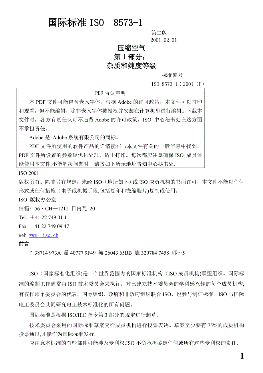 ISO压缩空气第部分杂质和质量等级_第1页