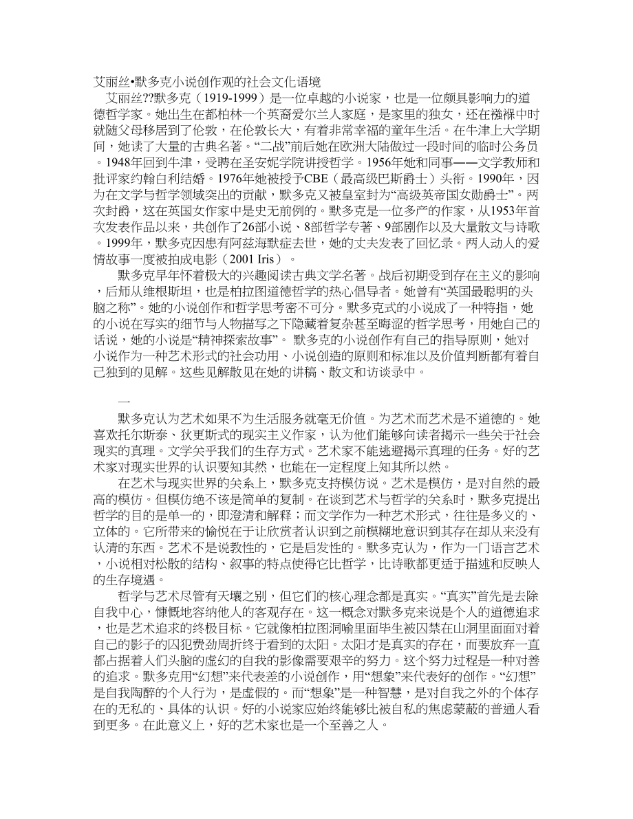 艾丽丝默多克小说创作观的社会文化语境_第1页