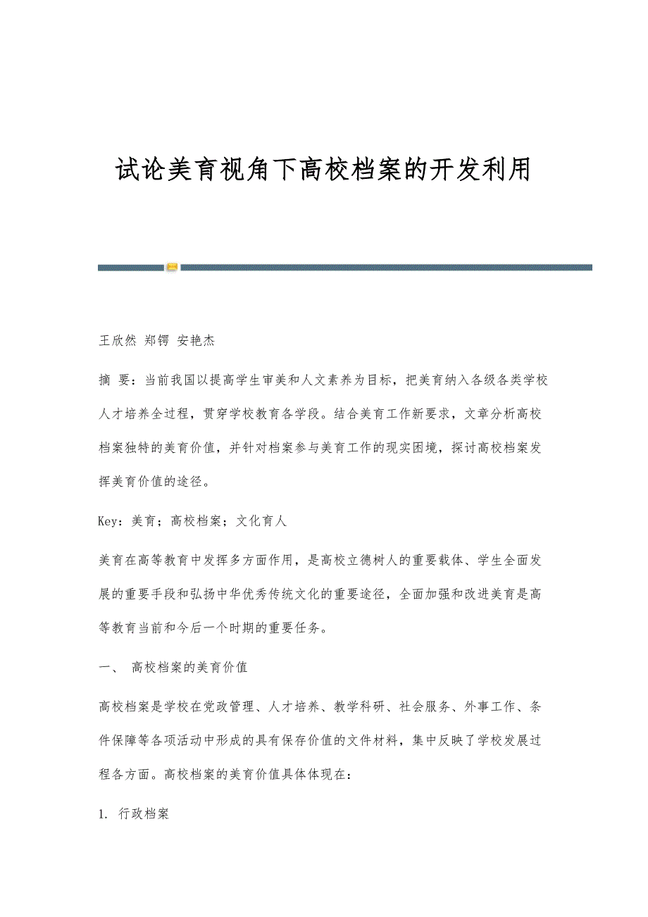 试论美育视角下高校档案的开发利用_第1页