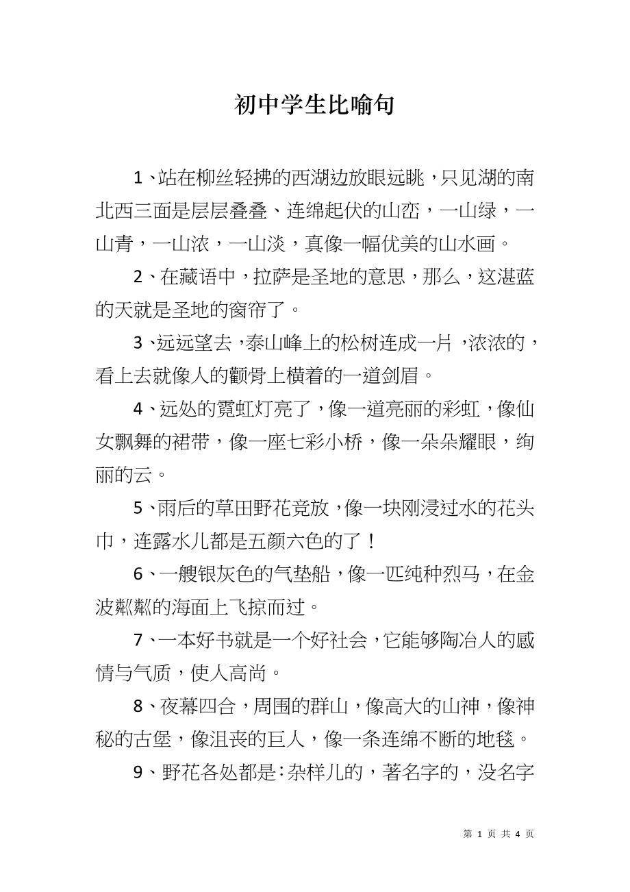 初中学生比喻句_第1页